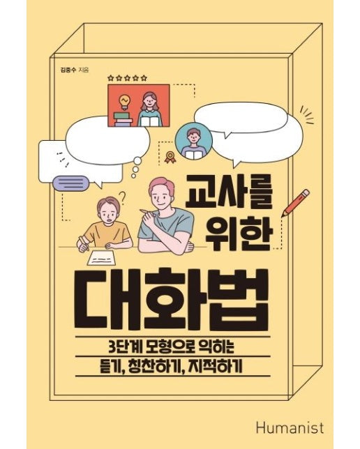 교사를 위한 대화법 (3단계 모형으로 익히는 듣기, 칭찬하기, 지적하기)