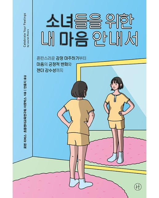 소녀들을 위한 내 마음 안내서 : 혼란스러운 감정 마주하기부터 마음의 긍정적 변화와 젠더 감수성까지