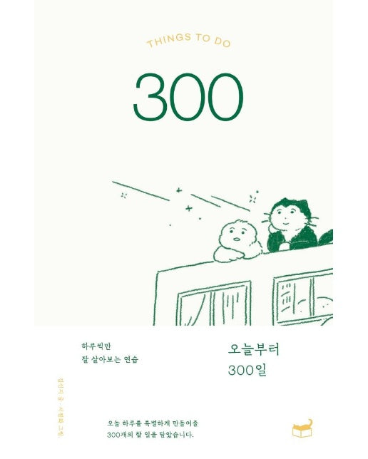 오늘부터 300일 : 하루씩만 잘 살아보는 연습 - 자기만의 방