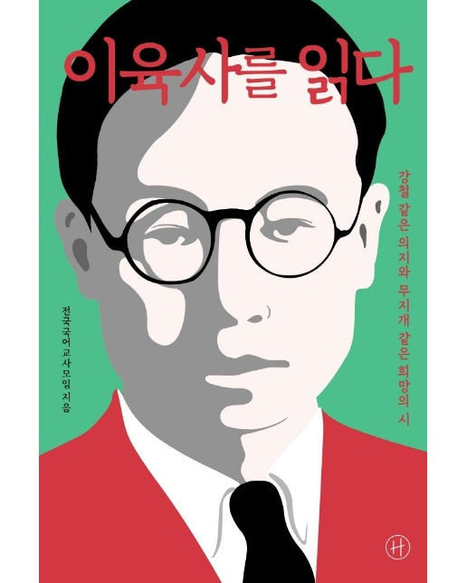 이육사를 읽다 : 강철 같은 의지와 무지개 같은 희망의 시