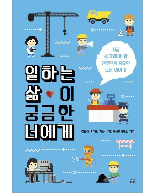 일하는 삶이 궁금한 너에게 : 지금 생각해야 할 진로만큼 중요한 노동 이야기 - 곰곰문고 8