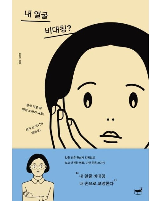 내 얼굴 비대칭? : 얼굴 전문 한의사 김담희의 쉽고 안전한 변화, 아안 운동 21가지