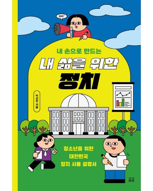 내 손으로 만드는 내 삶을 위한 정치 : 청소년을 위한 대한민국 정치 사용 설명서 - 곰곰문고 11