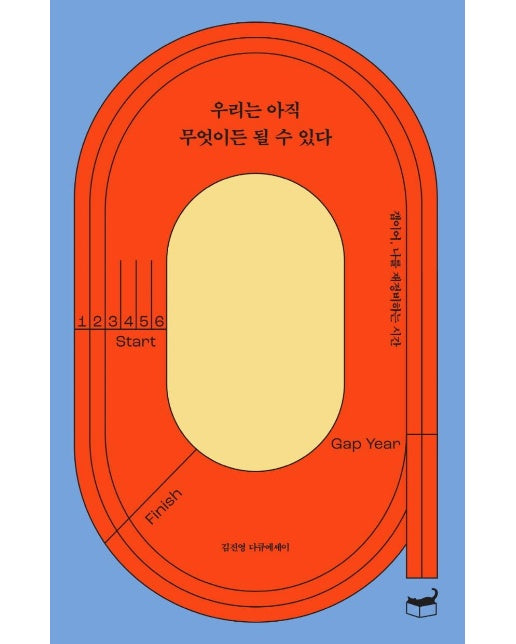 우리는 아직 무엇이든 될 수 있다 : 갭이어, 나를 재정비하는 시간 - 자기만의 방