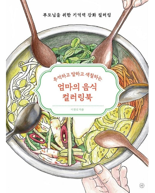 엄마의 음식 컬러링북 : 추억하고 말하고 색칠하는, 부모님을 위한 기억력 강화 컬러링