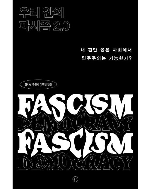 우리 안의 파시즘 2.0 : 내 편만 옳은 사회에서 민주주의는 가능한가?