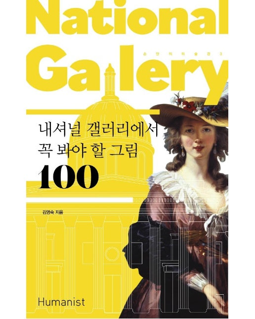 내셔널 갤러리에서 꼭 봐야 할 그림 100 - 손 안의 미술관 3