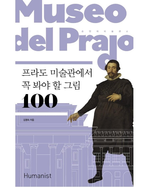 프라도 미술관에서 꼭 봐야 할 그림 100 - 손 안의 미술관 4