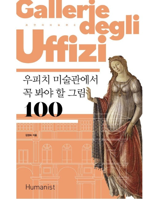 우피치 미술관에서 꼭 봐야 할 그림 100 - 손 안의 미술관 6