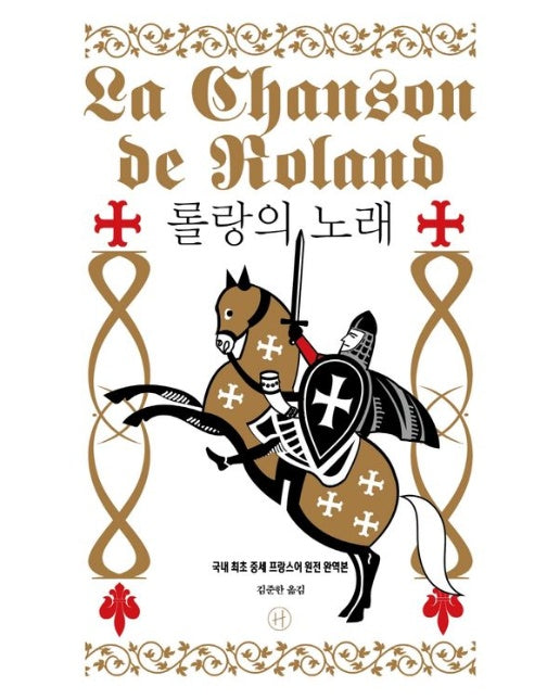 롤랑의 노래 (양장본 Hardcover)