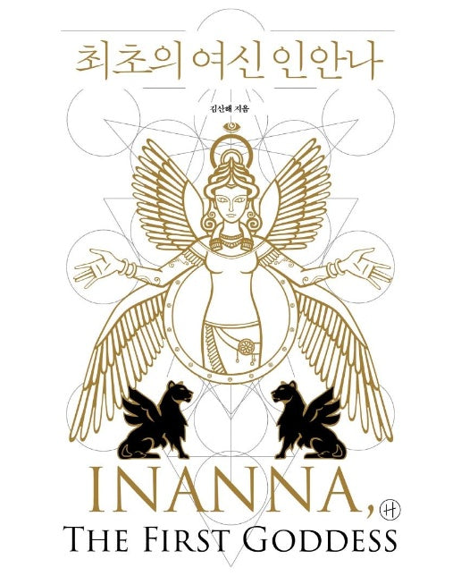 최초의 여신 인안나 INANNA, THE FIRST GODDESS