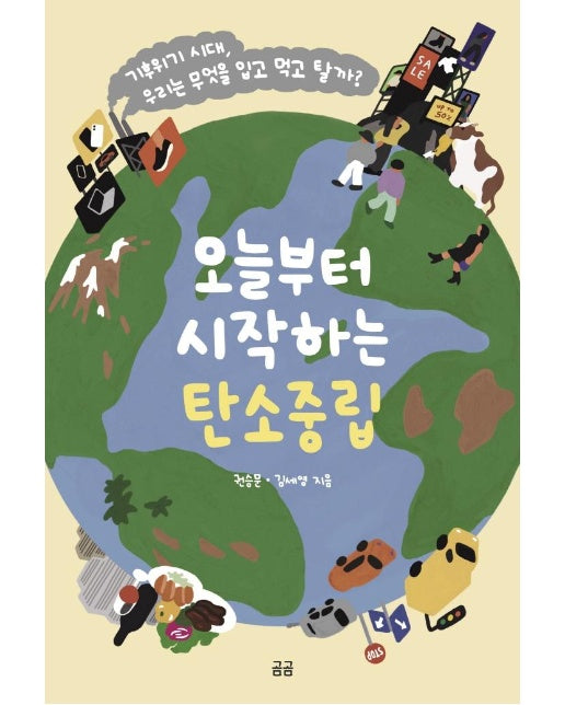 오늘부터 시작하는 탄소중립 : 기후위기 시대, 우리는 무엇을 입고 먹고 탈까? - 곰곰문고 14