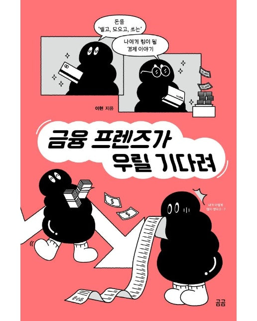 금융 프렌즈가 우릴 기다려 : 돈을 ‘벌고, 모으고, 쓰는’ 나에게 힘이 될 경제 이야기 - 곰곰 문고 15