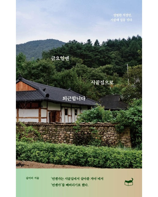 금요일엔 시골집으로 퇴근합니다 : 평범한 직장인, 시골에 집을 짓다 - 자기만의 방