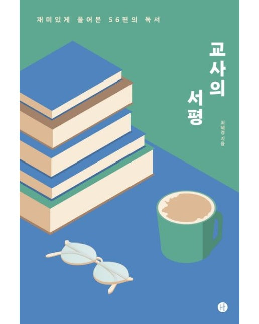 교사의 서평 (재미있게 풀어본 56편의 독서)