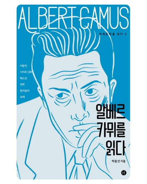 알베르 카뮈를 읽다