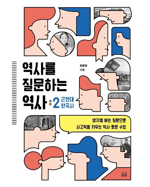 역사를 질문하는 역사 2 : 근현대 한국사 - 곰곰문고 17