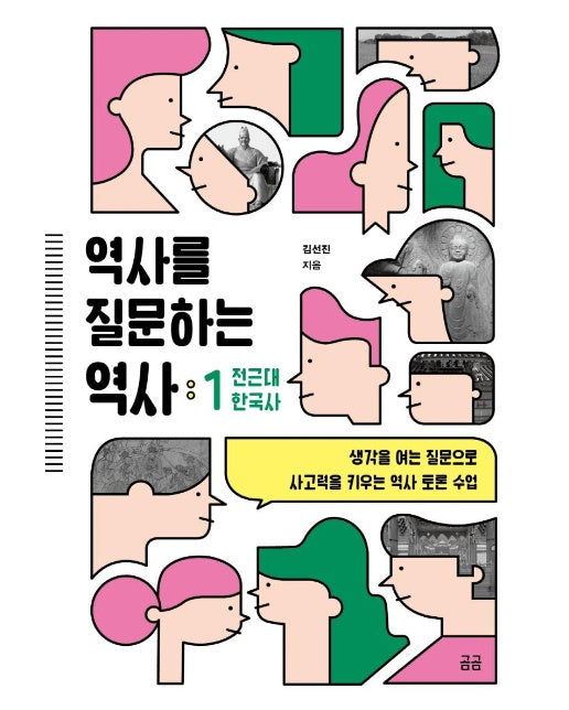 역사를 질문하는 역사 1 : 전근대 한국사 - 곰곰문고 16