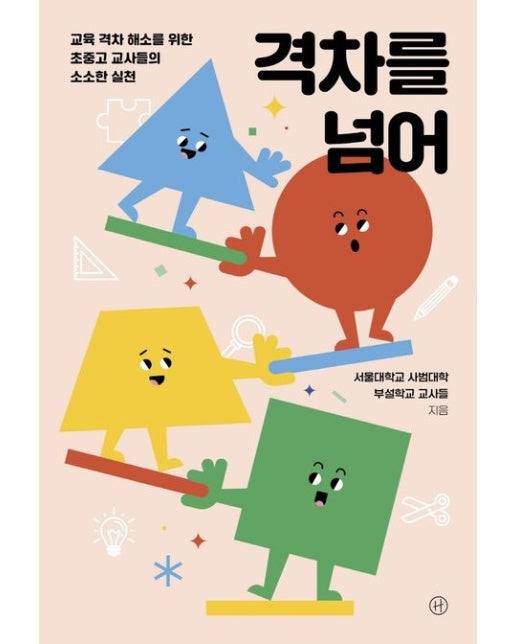 격차를 넘어 (교육 격차 해소를 위한 초중고 교사들의 소소한 실천)