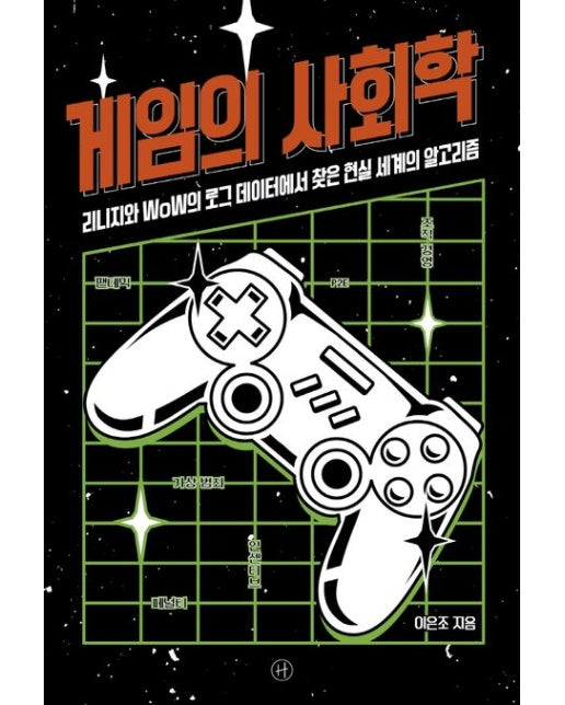 게임의 사회학 (리니지와 WoW의 로그 데이터에서 찾은 현실 세계의 알고리즘)