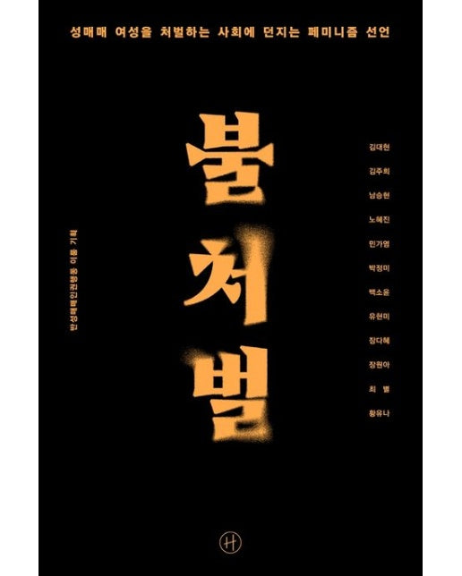 불처벌 (성매매 여성을 처벌하는 사회에 던지는 페미니즘 선언)