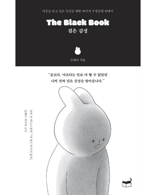 The Black Book 검은 감정 : 마음을 알고 싶은 당신을 위한 70가지 부정감정 안내서 - 자기만의 방