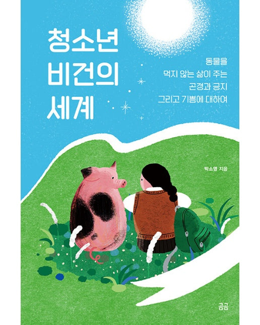 청소년 비건의 세계 : 동물을 먹지 않는 삶이 주는 곤경과 긍지 그리고 기쁨에 대하여 - 곰곰문고 20