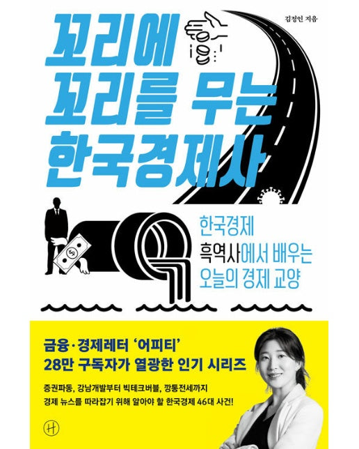 꼬리에 꼬리를 무는 한국경제사 : 한국경제 흑역사에서 배우는 오늘의 경제 교양