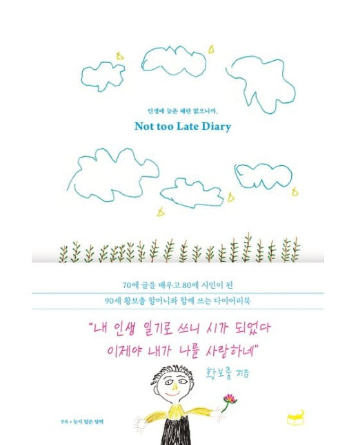 인생에 늦은 때란 없으니까, Not too Late Diary