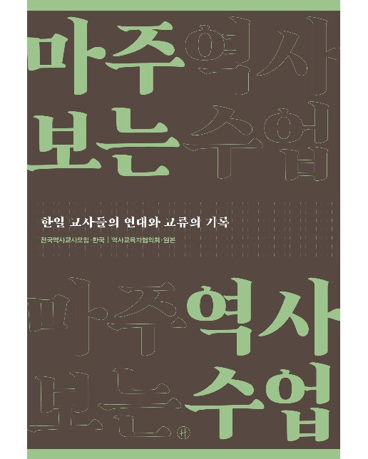 마주 보는 역사수업 : 한일 교사들의 연대와 교류의 기록