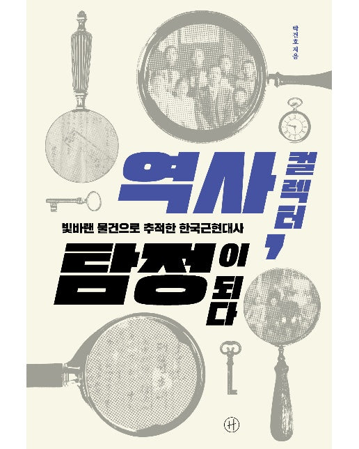 역사 컬렉터, 탐정이 되다 : 빛바랜 물건으로 추적한 한국근현대사