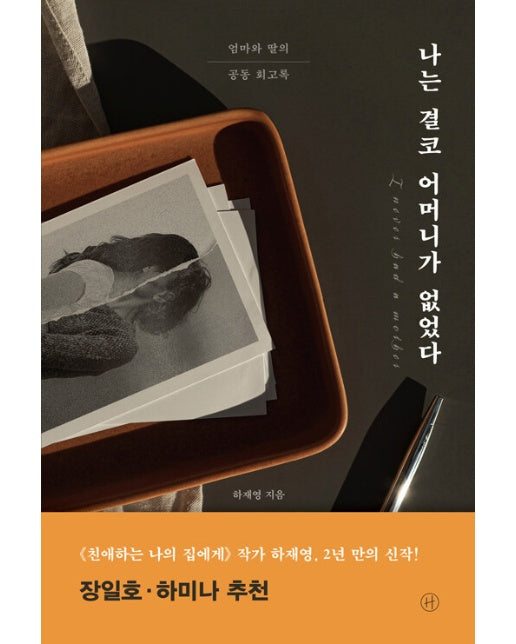 나는 결코 어머니가 없었다 : 엄마와 딸의 공동 회고록