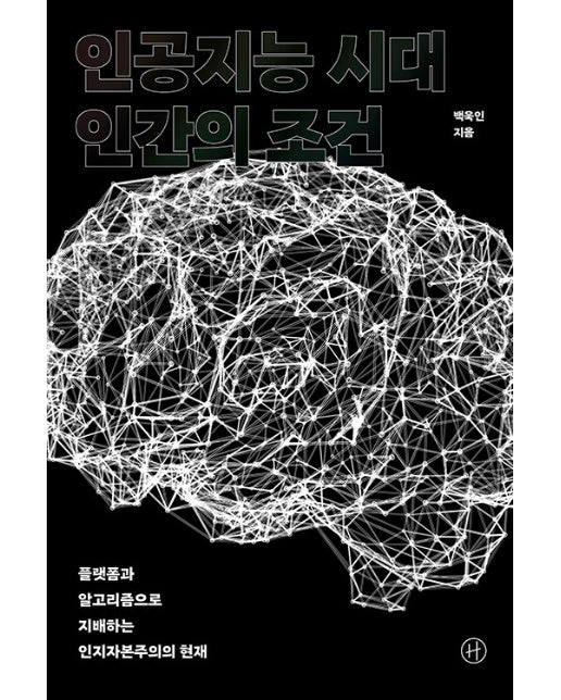 인공지능 시대 인간의 조건 : 플랫폼과 알고리즘으로 지배하는 인지자본주의의 현재