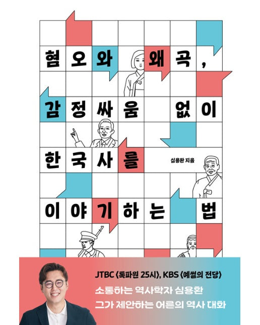 혐오와 왜곡, 감정싸움 없이 한국사를 이야기하는 법