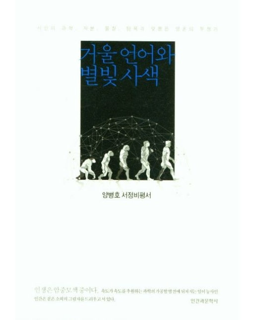 거울언어와 별빛사색 (양병호 서정비평서)