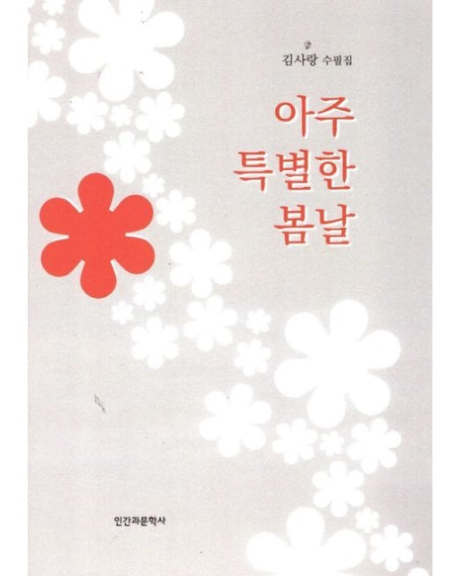 아주 특별한 봄날 (김사랑 수필집)