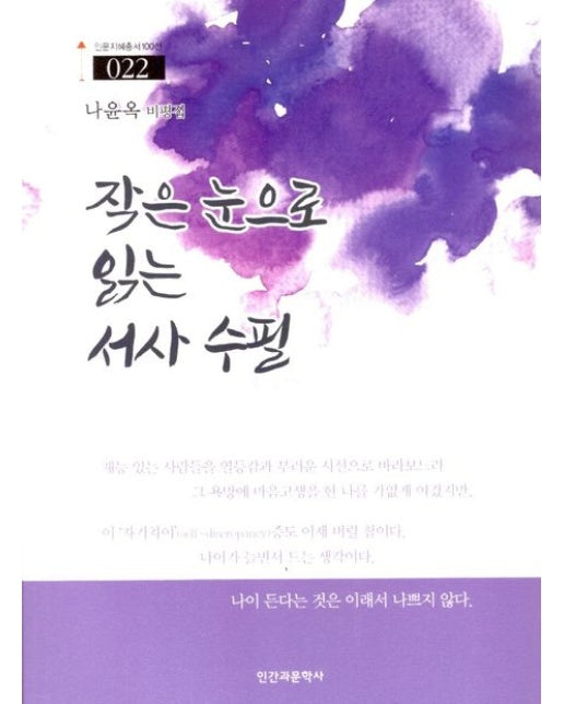 작은 눈으로 읽는 서사 수필 (나윤옥 비평집)