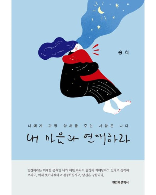 내 마음과 연애하라 (나에게 가장 상처를 주는 사람은 나다)
