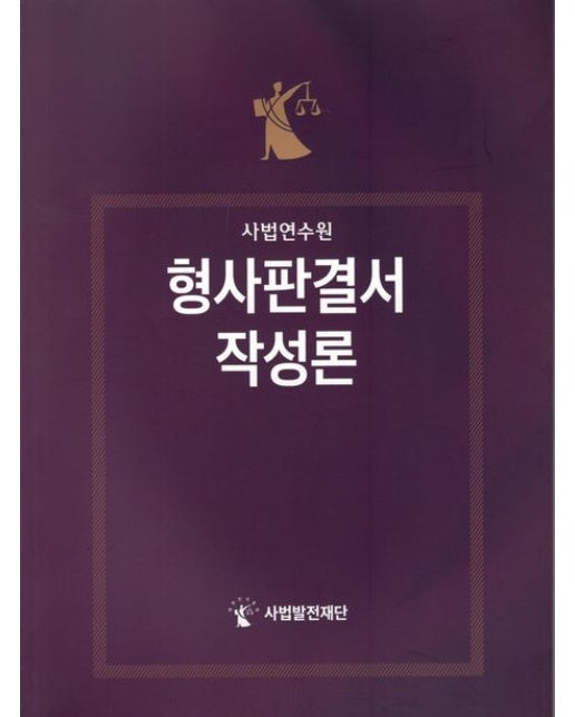 사법연수원 형사판결서 작성론