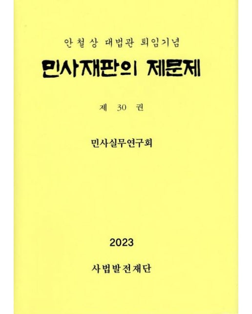 민사재판의 제문제 30