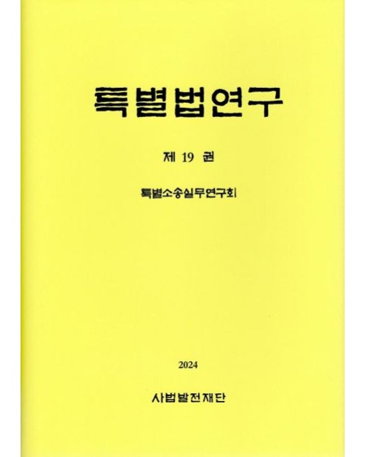 특별법연구 19