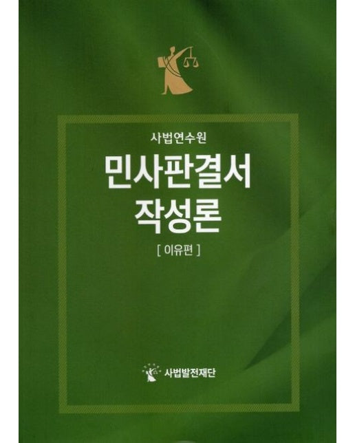 사법연수원 민사판결서 작성론: 이유편