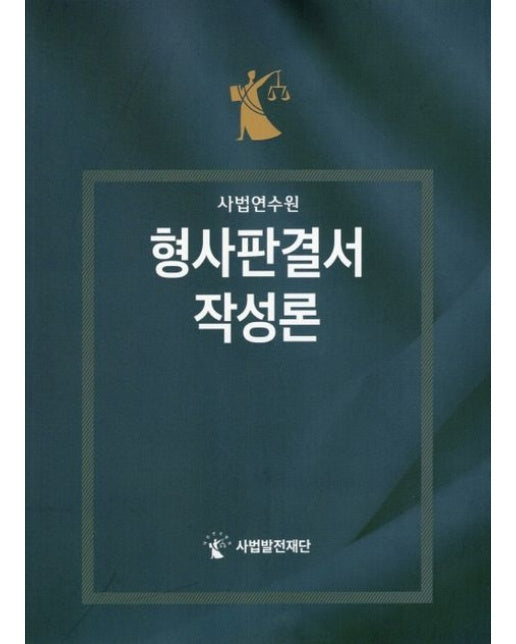 사법연수원 형사판결서 작성론