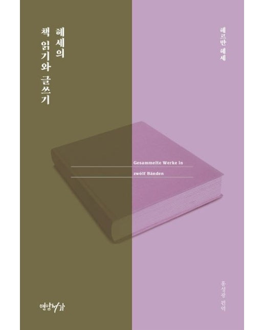 헤세의 책 읽기와 글쓰기