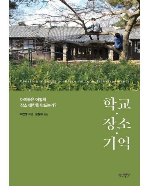학교·장소·기억 (아이들은 어떻게 장소 애착을 만드는가?)
