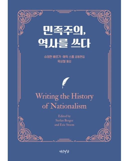 민족주의, 역사를 쓰다