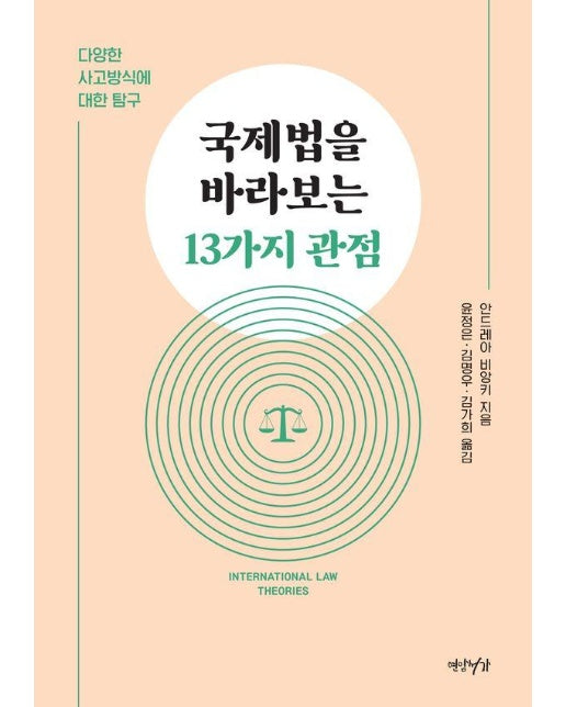 국제법을 바라보는 13가지 관점 : 다양한 사고방식에 대한 탐구