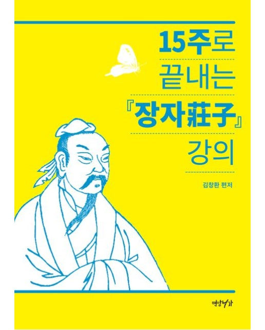 15주로 끝내는 장자 강의