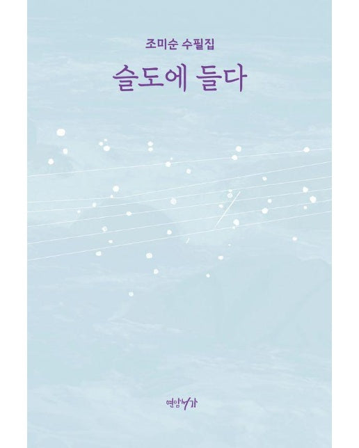 슬도에 들다 : 조미순 수필집