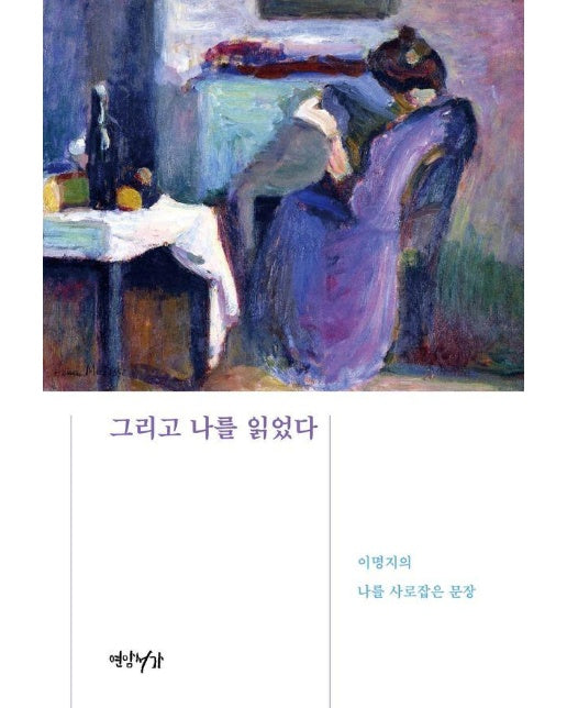 그리고 나를 읽었다  이명지의 나를 사로잡은 문장